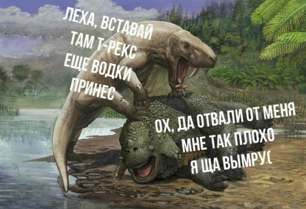 Мем: Динозавры