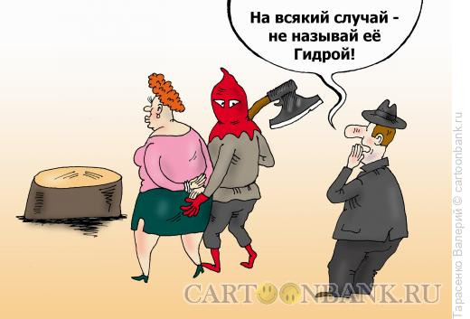 Карикатура: Гидра, Тарасенко Валерий