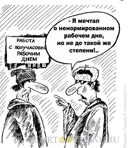Карикатура: Это жизнь!, Мельник Леонид