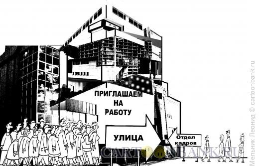 Карикатура: Найти работу!.., Мельник Леонид