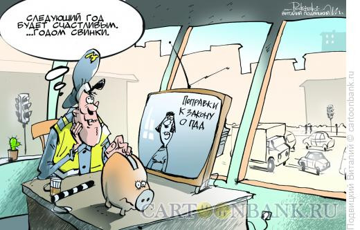 Карикатура: Год полицейской свинки, Подвицкий Виталий