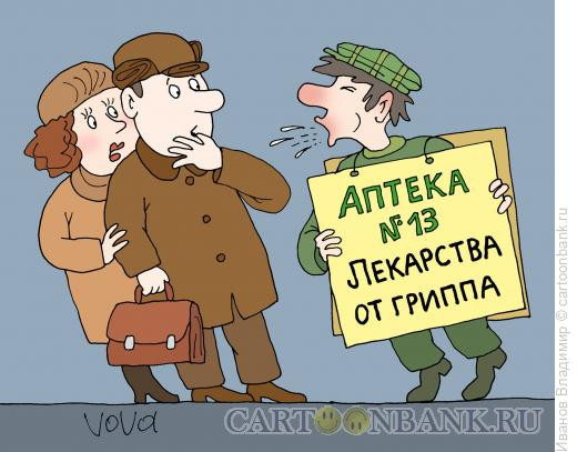 Карикатура: Реклама аптеки, Иванов Владимир