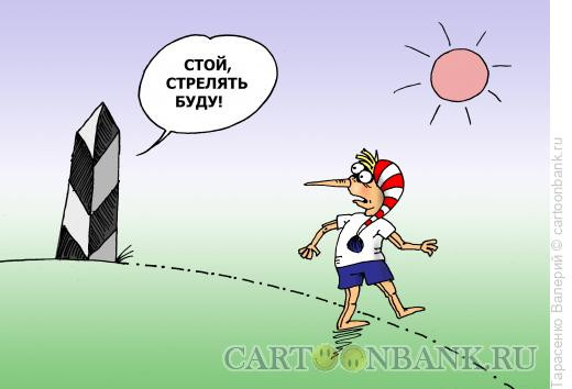 Карикатура: Граница на замке, Тарасенко Валерий