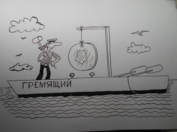 Карикатура: Матрос с гонгом, Петров Александр
