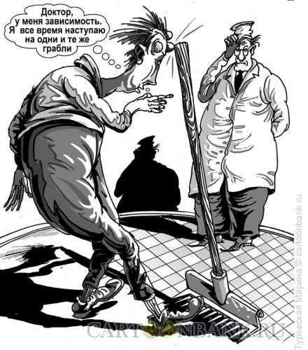 Карикатура: Зависимость, Туровская Марина