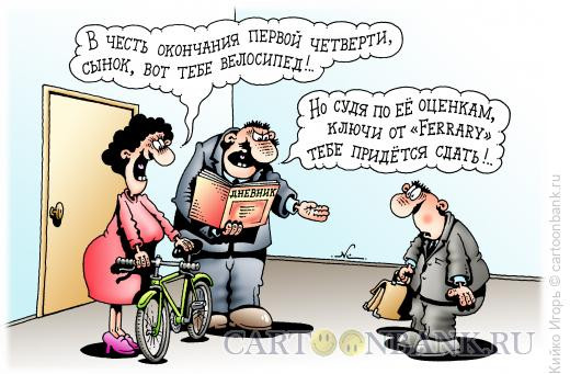 Карикатура: Награда за учебу, Кийко Игорь