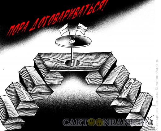 Карикатура: Стол переговоров, Зеленченко Татьяна