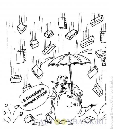 Карикатура: Опасно!, Богорад Виктор