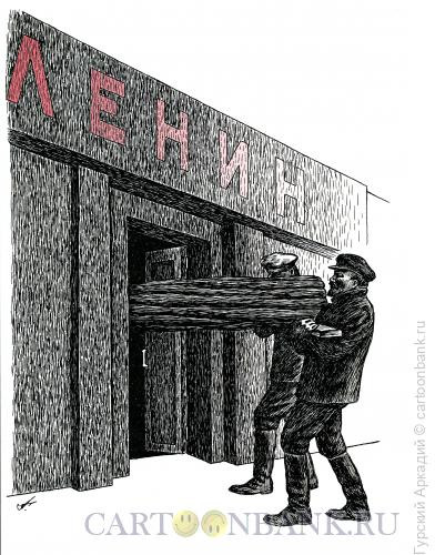 Карикатура: ленин и мавзолей, Гурский Аркадий