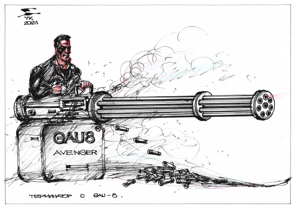 Карикатура: Терминатор с GAU 8 ., Юрий Косарев