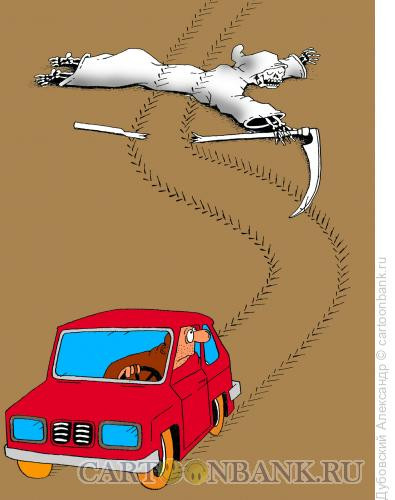 Карикатура: смерть и автомобилист, Дубовский Александр