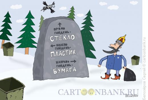 Карикатура: Витязь на распутье, Белозёров Сергей
