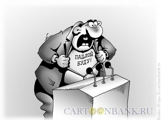 Карикатура: Клятва депутата, Кийко Игорь
