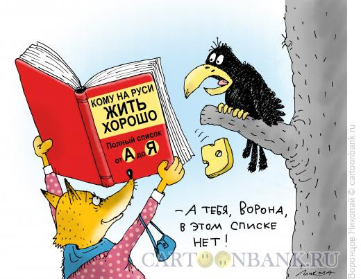 Карикатура: Кому на Руси жить хорошо, Воронцов Николай