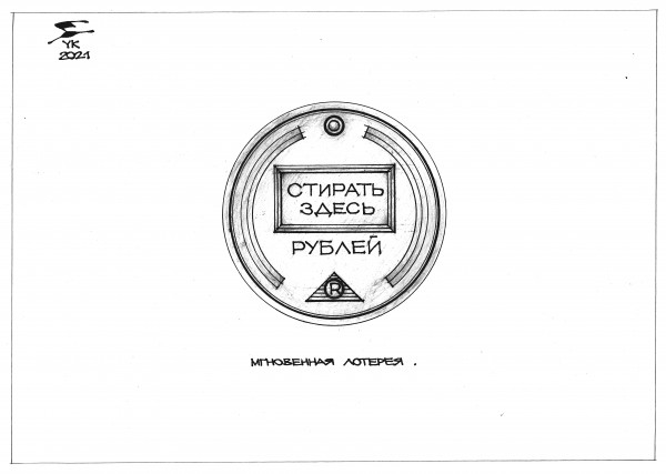 Карикатура: Монета Мгновенная лотерея ., Юрий Косарев