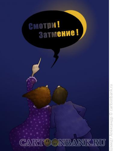 Карикатура: Смотри! Затмение!, Шмидт Александр