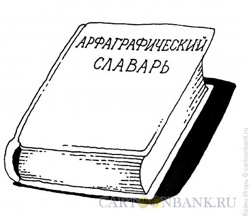 Карикатура: Словарь, Кийко Игорь