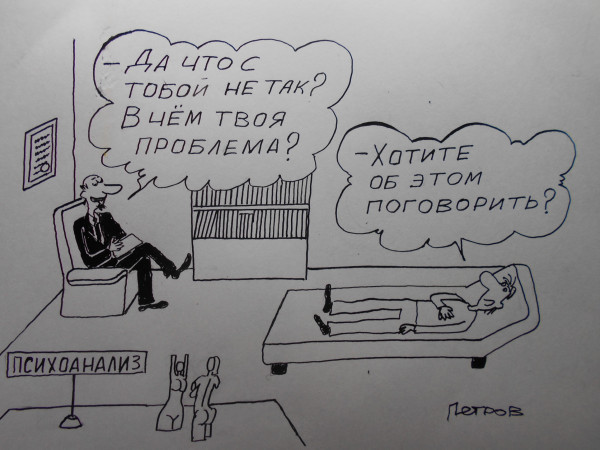 Карикатура: Психоаналитик, Петров Александр