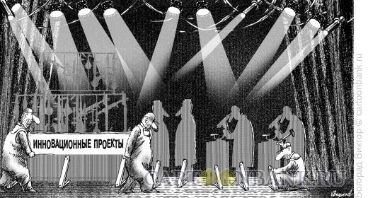 Карикатура: Театр инноваций, Богорад Виктор