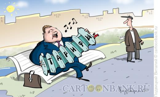 Карикатура: Играй тариф, Подвицкий Виталий