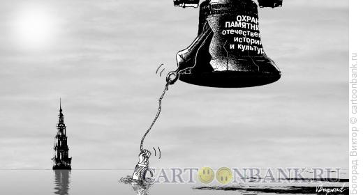 Карикатура: Охрана памятников, Богорад Виктор