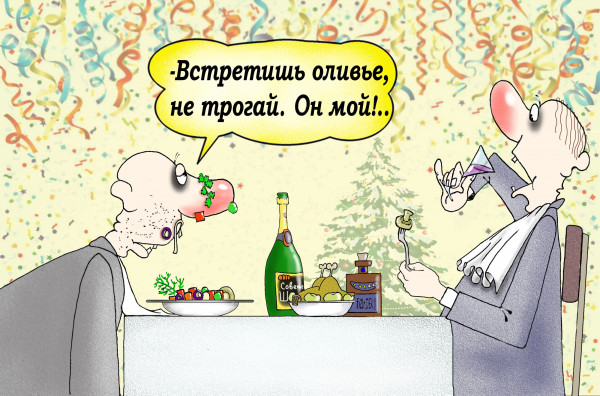 Карикатура: ПроВожидании нового года., БАД