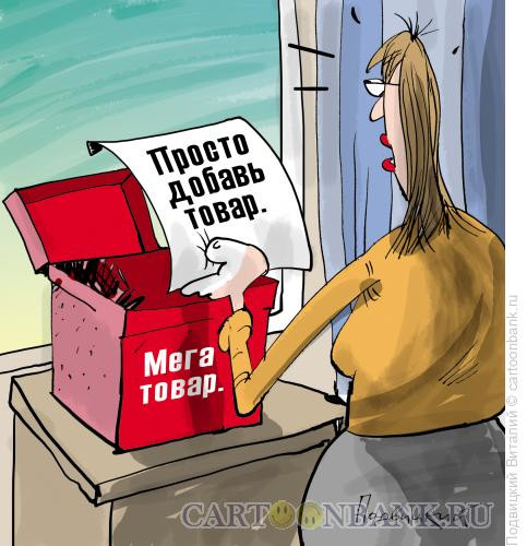 Карикатура: Просто добавь товар, Подвицкий Виталий