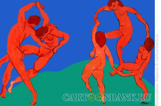 Карикатура: Танец Танго Матисс, Бондаренко Марина