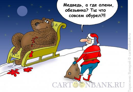 Карикатура: На медвежьей тропе, Тарасенко Валерий