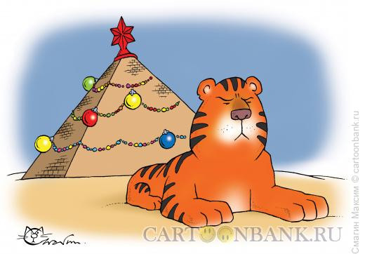 Карикатура: Тигр - сфинкс, Смагин Максим
