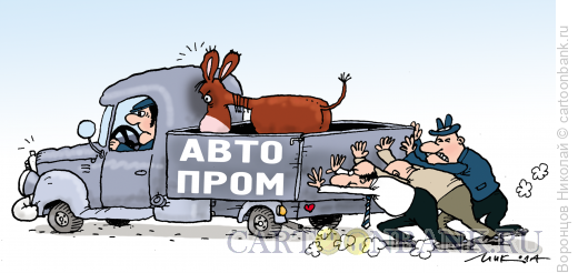 Карикатура: Автопром, Воронцов Николай