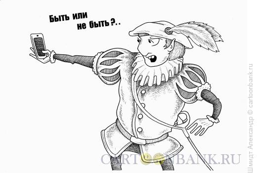 Карикатура: Гамлет и селфи (ч/б), Шмидт Александр