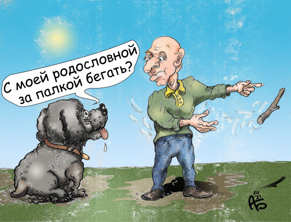 Карикатура: Породистый пёс, backdanov