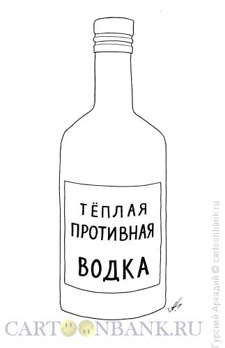 Карикатура: водка, Гурский Аркадий