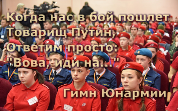 Мем: Гимн Юнармии: Когда нас в бой пошлет товарищ Путин, ответим просто: "Вова, иди на...", Патрук