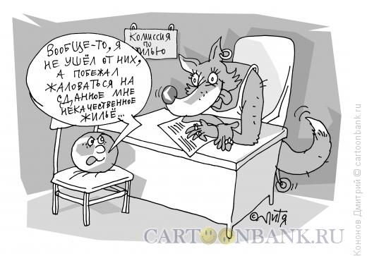 Карикатура: деловой колобок, Кононов Дмитрий