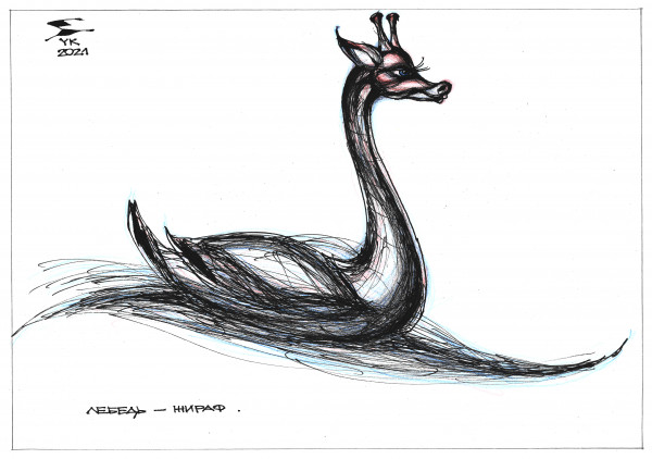 Карикатура: Лебедь - жираф ., Юрий Косарев