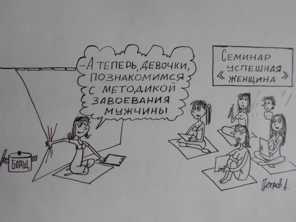 Карикатура: Как завоевать мужчину, Петров Александр