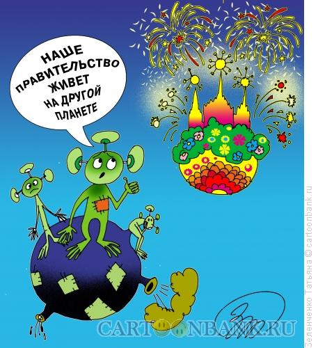 Карикатура: Разные планеты, Зеленченко Татьяна