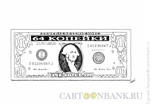 Карикатура: доллар, Гурский Аркадий