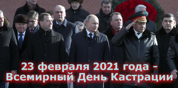 Мем: 23 февраля 2021 года - Всемирный День Кастрации, Патрук