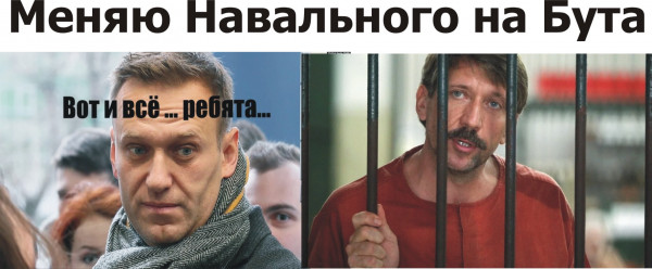 Мем: Меняю Навального на Бута, chepruslan