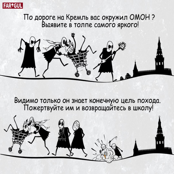 Мем: Поход на Кремль!, FARGUL