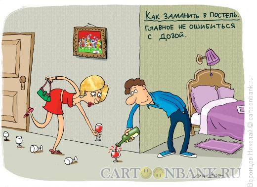 Карикатура: Заманить в постель, Воронцов Николай
