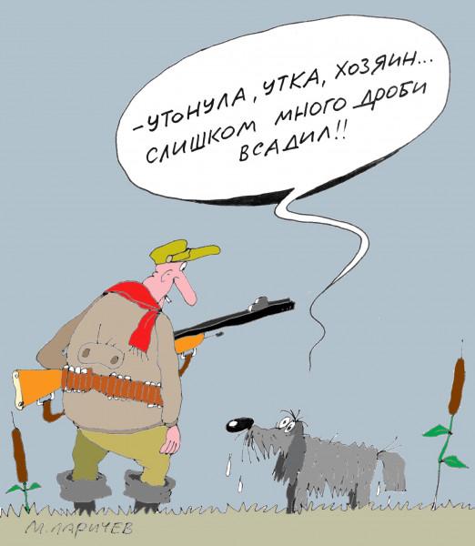 Карикатура: Охота, Михаил Ларичев