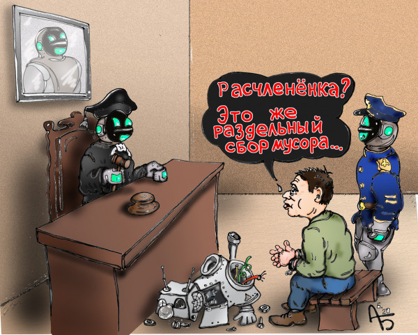Карикатура: Роботизация., backdanov