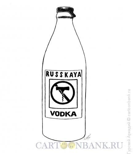 Карикатура: бутылка водки, Гурский Аркадий