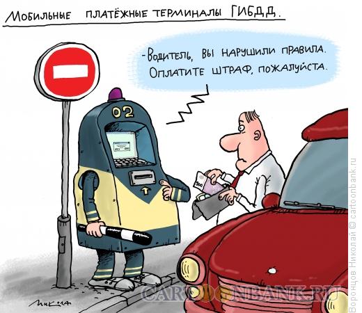 Карикатура: Оплата штрафа, Воронцов Николай
