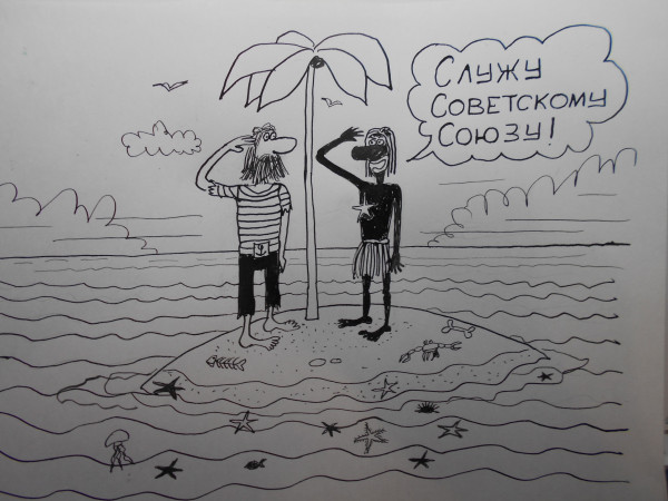 Карикатура: Советский Робинзон, Петров Александр