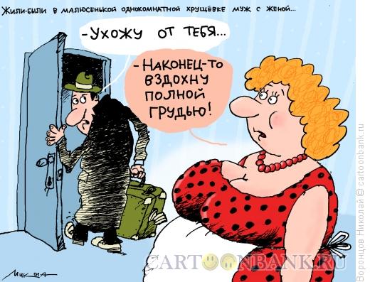 Карикатура: Вздохнуть полной грудью, Воронцов Николай
